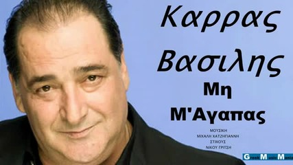 Vasilis Karras Mi m ' agapas New Song 2011 Greek