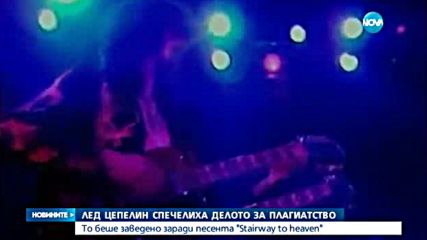 „Led Zeppelin” спечелиха делото за плагиатство