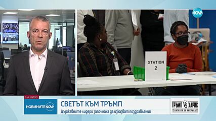 Световни лидери поздравяват Тръмп