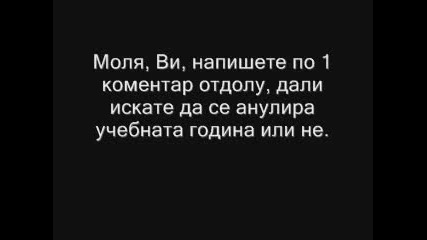 Анкета - Анулиране На Учебната Година