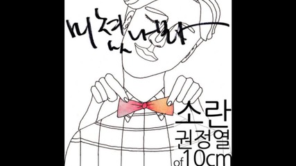 Бг. Превод ~ Soran & Kwon Jung Yeol (of 10cm) - I Must Be Crazy
