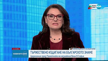Българските политици с послания за Деня на Освобождението