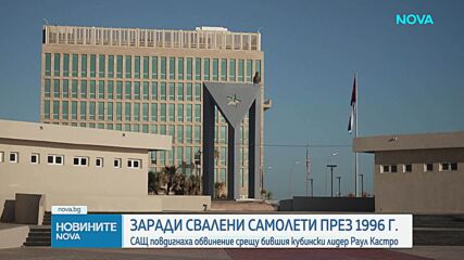 САЩ повдигнаха обвинение срещу бившия кубински лидер Раул Кастро