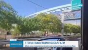 МВнР: Двама български граждани бяха евакуирани от Иран