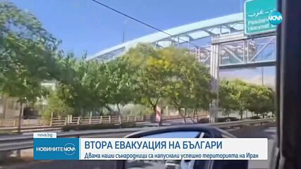 МВнР: Двама български граждани бяха евакуирани от Иран
