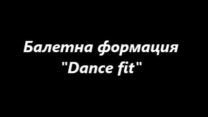 Балетна формация " Dance fit" - танц "танцуващо сърце"