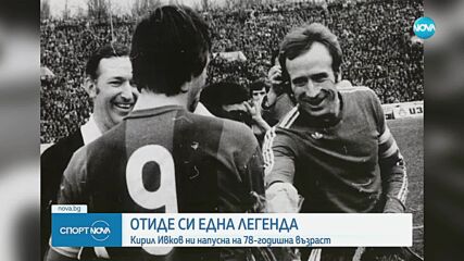 Отиде си голяма легенда на Левски