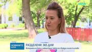 Разделено семейство: битка с институциите