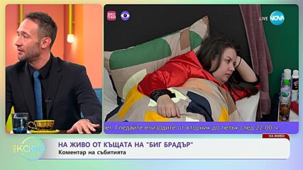 Big Brother - коментар на последните събития в къщата - „На кафе“ (12.11.2024)