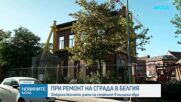 Откриха кюлчета злато на стойност 9 млн. евро при ремонт на сграда в Белгия