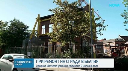 Откриха кюлчета злато на стойност 9 млн. евро при ремонт на сграда в Белгия