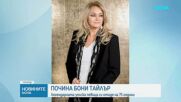 Почина музикалната легенда Бони Тайлър