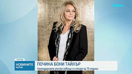 Почина музикалната легенда Бони Тайлър