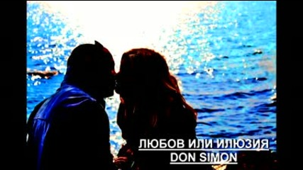 Don Simon - Любов или илюзия