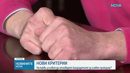 Критерии и номинации за главен прокурор