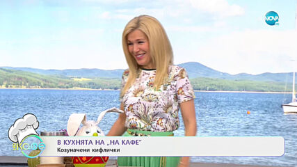 Рецептата днес: Козуначени кифлички - На кафе (29.04.2021)