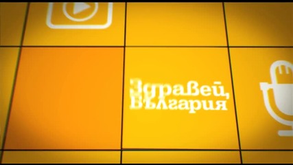 В „Здравей, България” на 14 октомври очаквайте