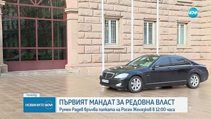 Президентът връчва папката с мандата на ГЕРБ-СДС