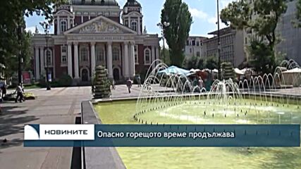 Опасно горещото време продължава