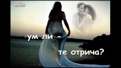 Мира нямам, че те обичам!