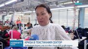 Криза в шивашкия сектор: Какви са причините за фалитите в Русенско
