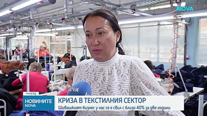 Криза в шивашкия сектор: Какви са причините за фалитите в Русенско