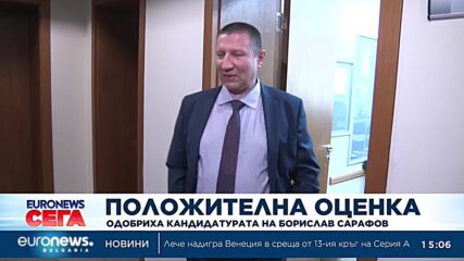 Одобриха кандидатурата на Борислв Сарафов за главен прокурор