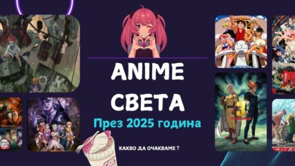 Аниме света през 2025- Какво да очакваме?🤩👀