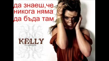 Kelly Clarkson - Never Again - Превод