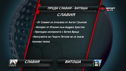 Преди Славия - Витоша