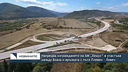 Напредва изграждането на АМ „Хемус“ в участъка между Боаза и връзката с пътя Плевен - Ловеч