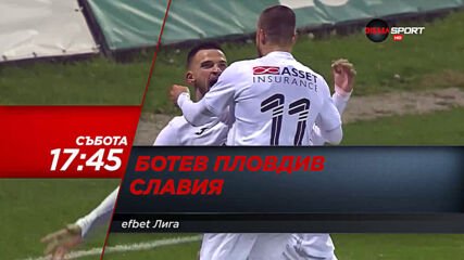 Ботев Пловдив - Славия на 17 април, събота от 17.45 ч. по DIEMA SPORT