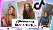 TikTok БОГ: Топ 10 на вайръл тиктоците от седмицата, които задължително трябва да гледаш