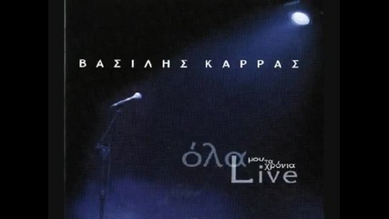 Vasilis Karras - Den pao pouthena (live) 