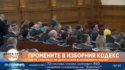 Ще гласува ли парламентът промените в Изборния кодекс?