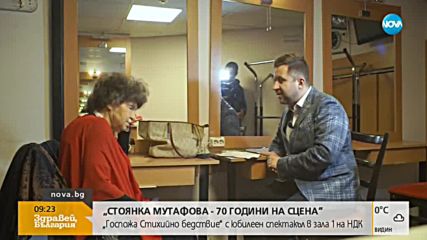 Стоянка Мутафова – 70 години на сцена