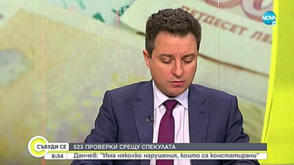 Данчев: Вероятно ще има опити за спекула на много места