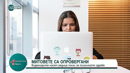 Видеоигрите носят редица ползи за психичното здраве