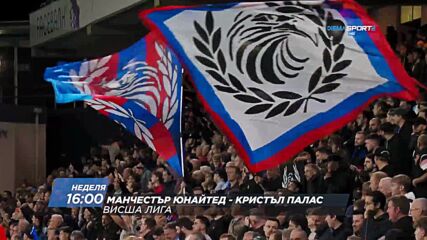 Манчестър Юнайтед - Кристъл Палас на 5 декември, неделя от 16.00 ч. по DIEMA SPORT 2