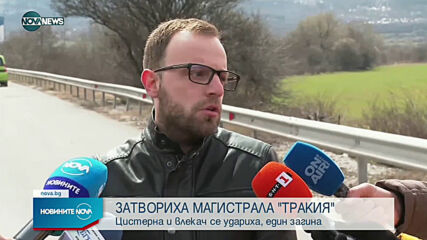 Катастрофа затвори АМ "Тракия" в двете посоки, има загинал