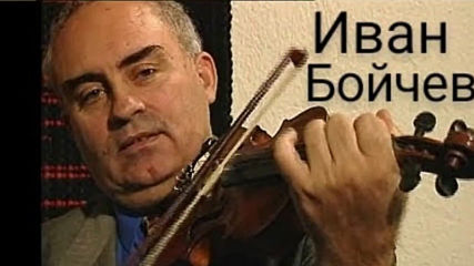 Иван Бойчев - ,, Горнославско ,,  хоро и ... спомен за Тополовските  цигулари !