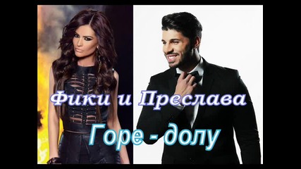 Фики ft. Преслава - Горе-долу