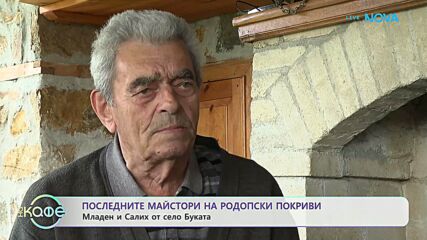 Последните майстори на родопски покриви | На кафе | 9 септ. 2026