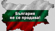България не е за продан!