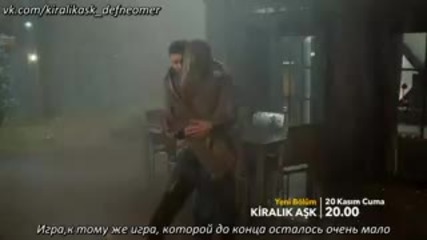 Любов под наем - еп.22 анонс (rus subs - Kiralık aşk 2015)