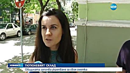 Общината започва укрепване на тютюневия склад в Пловдив