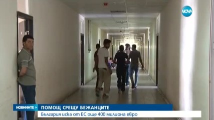България иска от ЕС още 400 милиона евро за бежанците