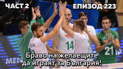 Браво на желаещите да играят за България!
