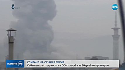 ООН прие резолюция за 30-дневен мир в Сирия