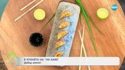 Рецептата днес: Гьоза с риба тон и Понзу сос - „На кафе“ (09.05.2025)